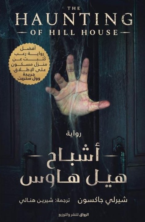 غلاف كتاب أشباح هيل هاوس بقلم شيرلي جاكسون غلاف كتاب أشباح هيل هاوس بقلم شيرلي جاكسون